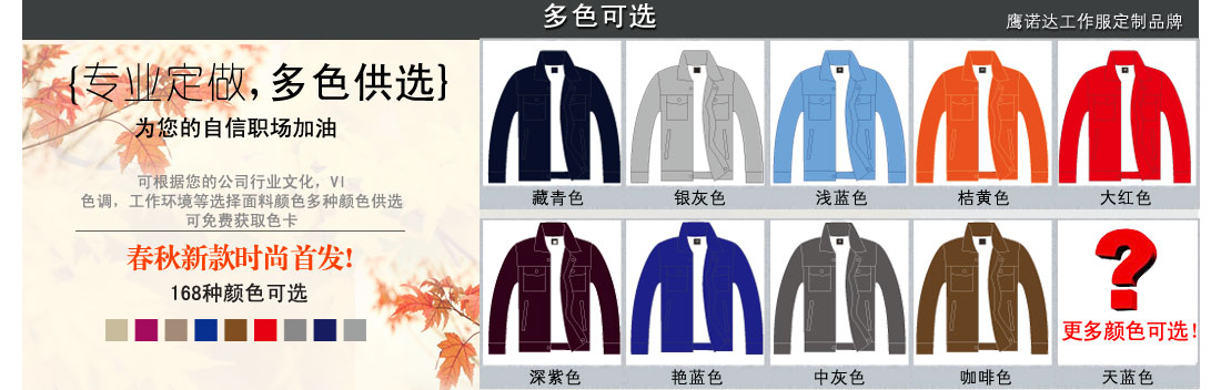 更多颜色可以提供给我们的客服噢 更多种南昌定制工作服的颜色可供选择